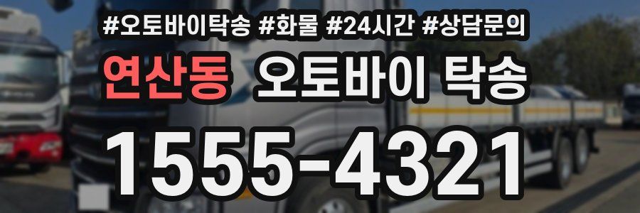 연산동 오토바이 탁송