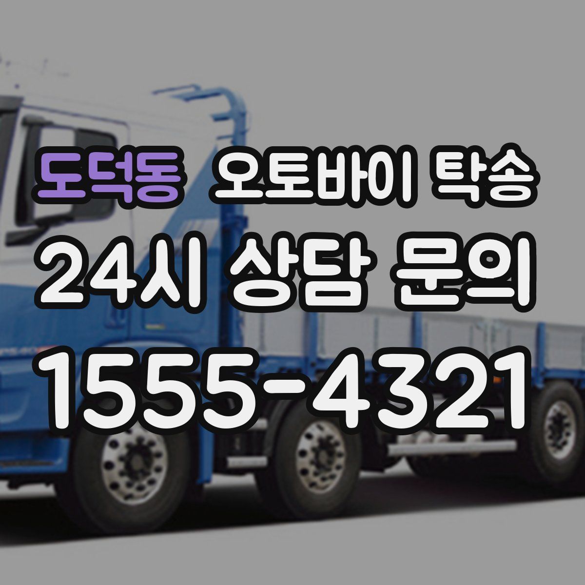 도덕동 오토바이 탁송