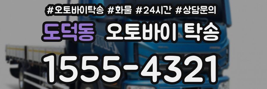 도덕동 오토바이 탁송