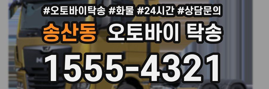 송산동 오토바이 탁송