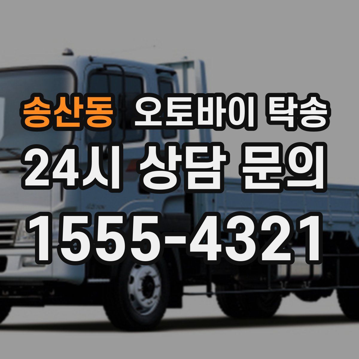 송산동 오토바이 탁송