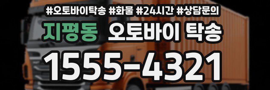 지평동 오토바이 탁송