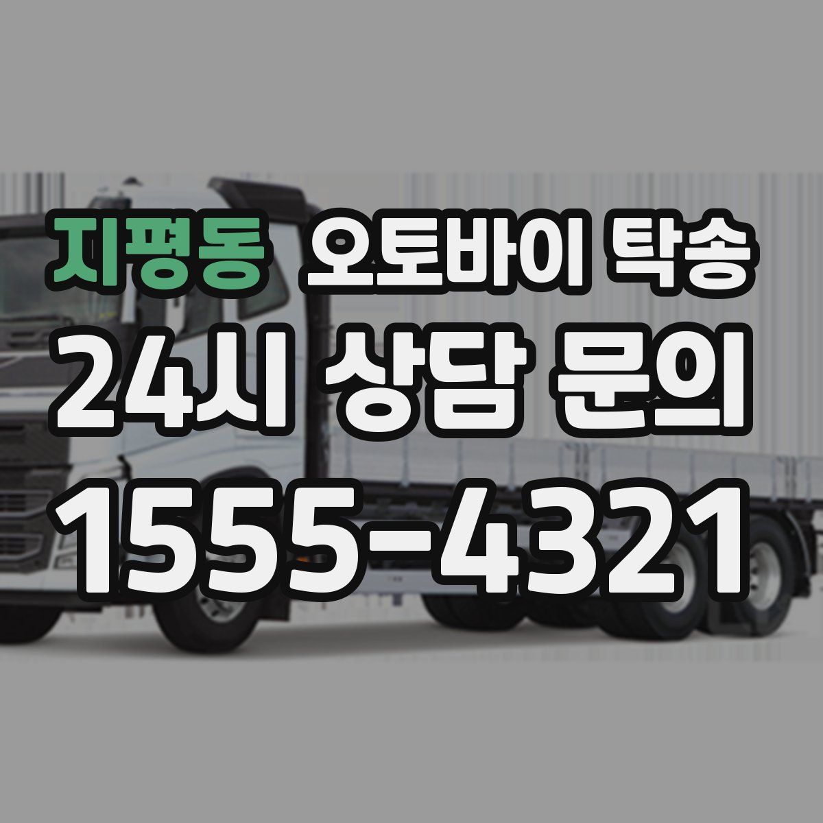 지평동 오토바이 탁송