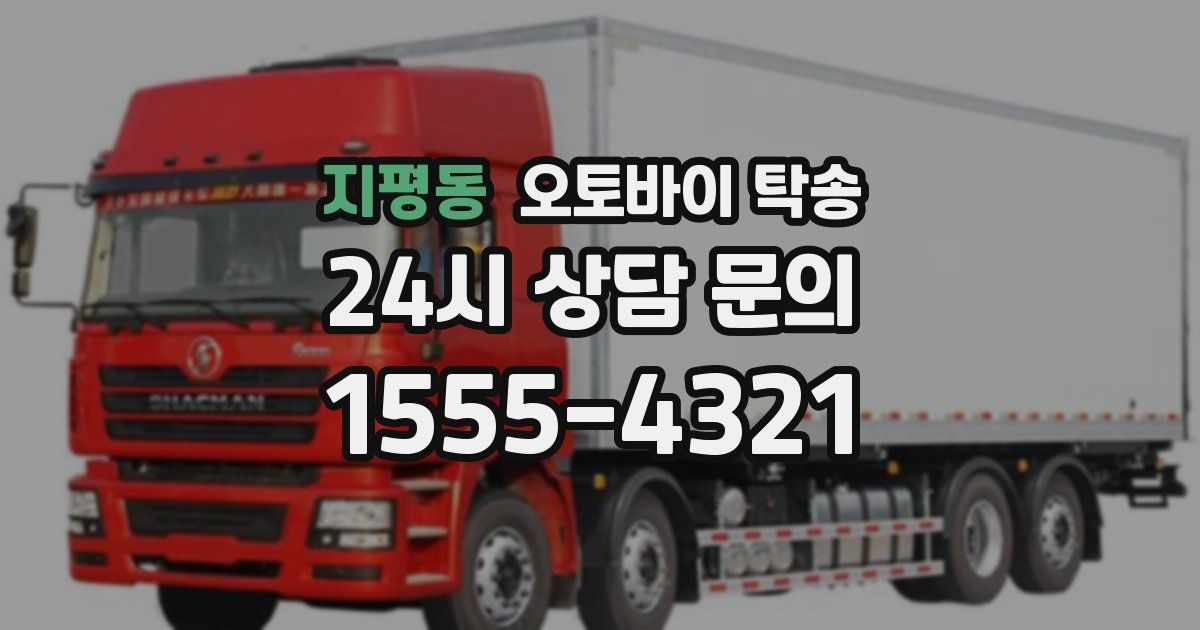 지평동 오토바이 탁송