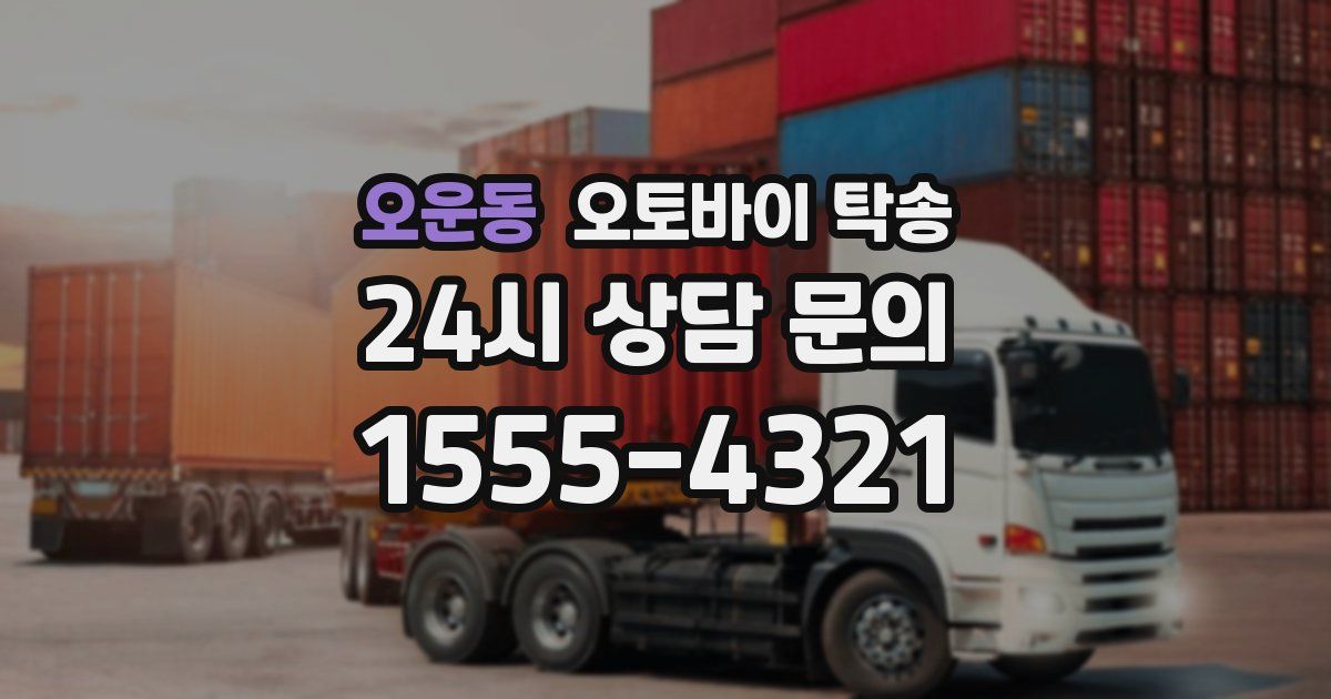 오운동 오토바이 탁송