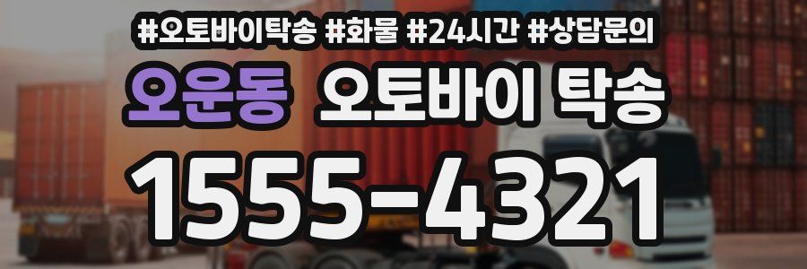 오운동 오토바이 탁송