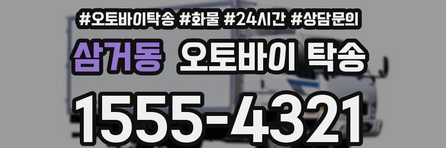 삼거동 오토바이 탁송