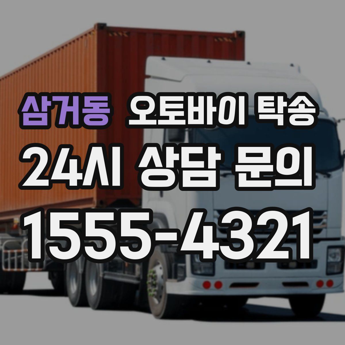 삼거동 오토바이 탁송