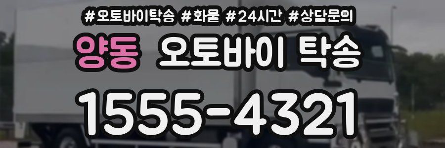 양동 오토바이 탁송