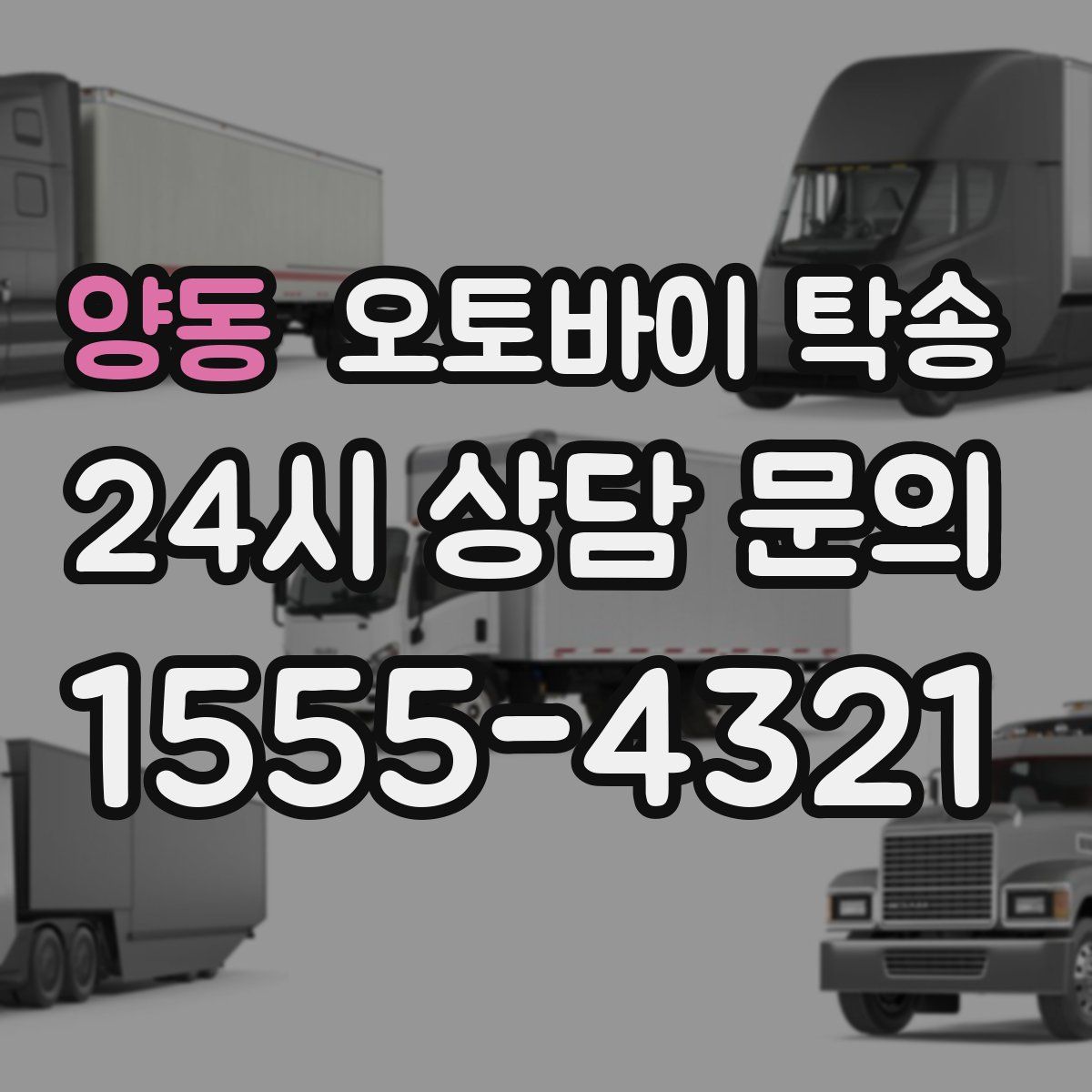 양동 오토바이 탁송