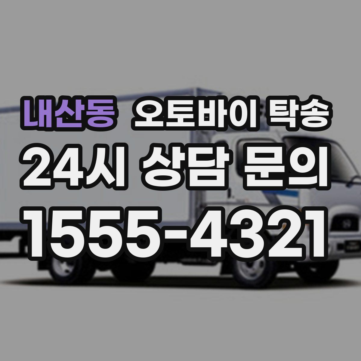 내산동 오토바이 탁송