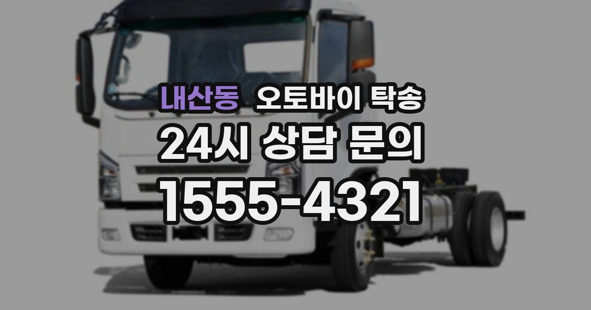 내산동 오토바이 탁송