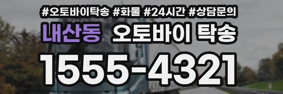 내산동 오토바이 탁송
