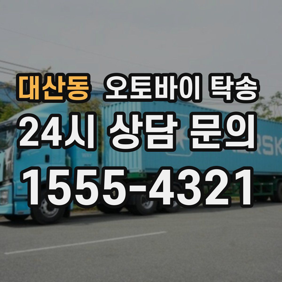 대산동 오토바이 탁송