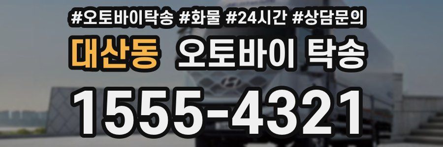 대산동 오토바이 탁송