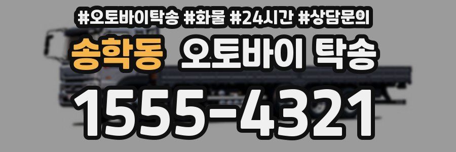 송학동 오토바이 탁송