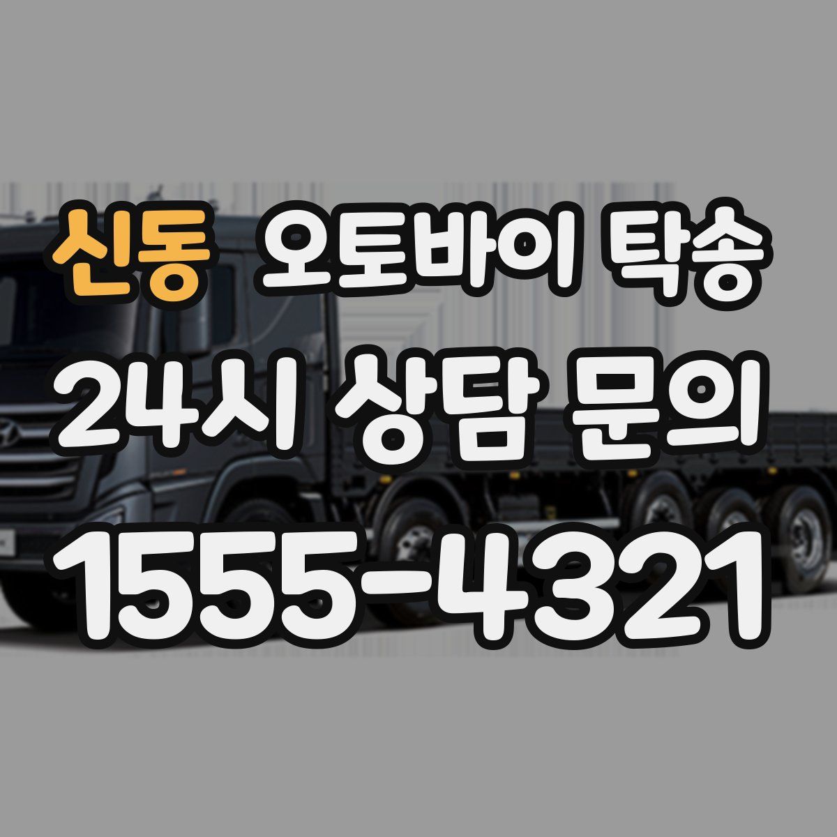 신동 오토바이 탁송