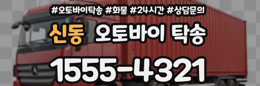 신동 오토바이 탁송