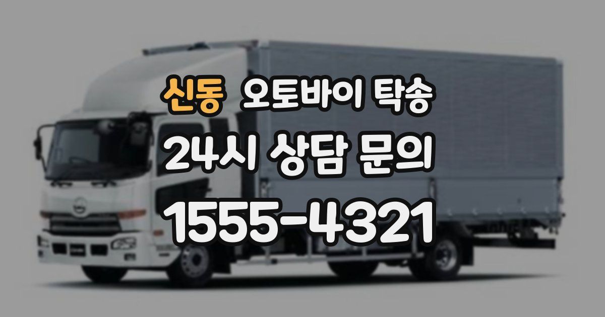 신동 오토바이 탁송