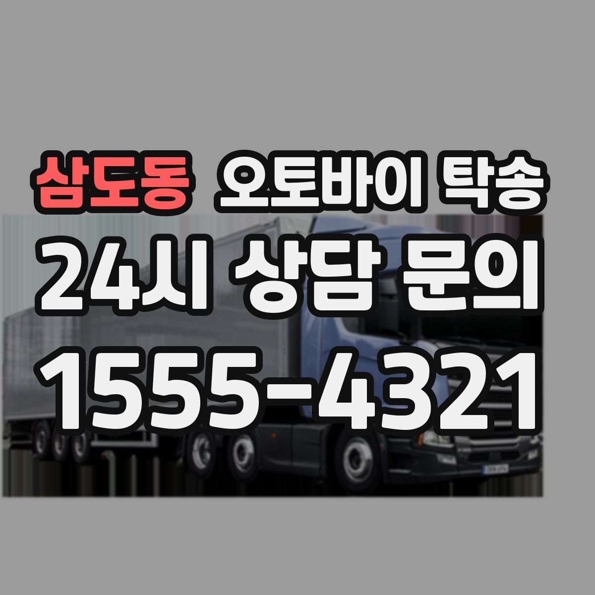 삼도동 오토바이 탁송 매입 판매 일정 맞춰 이동하기