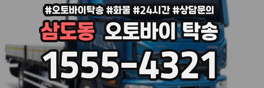 삼도동 오토바이 탁송