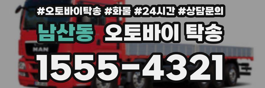 남산동 오토바이 탁송