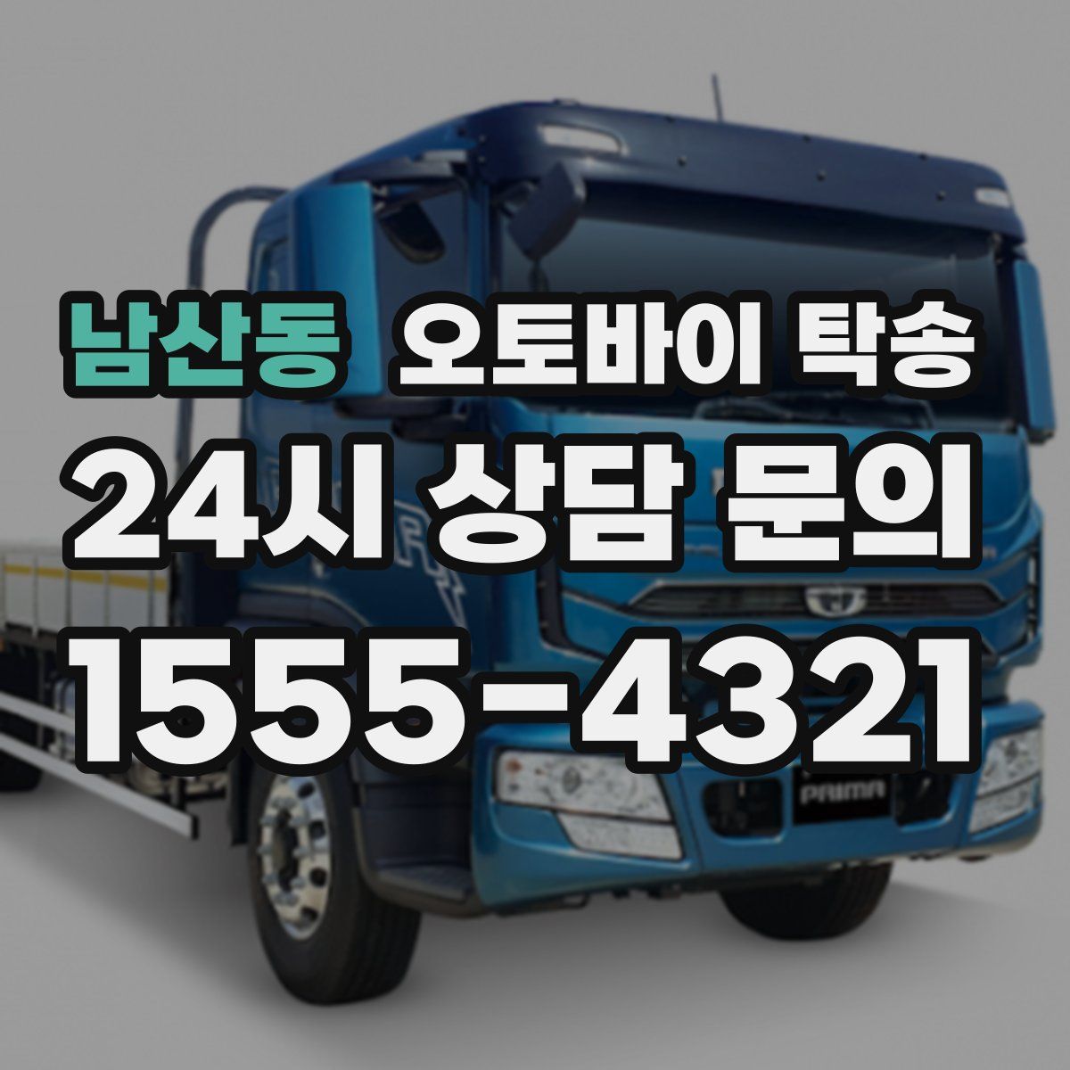 남산동 오토바이 탁송