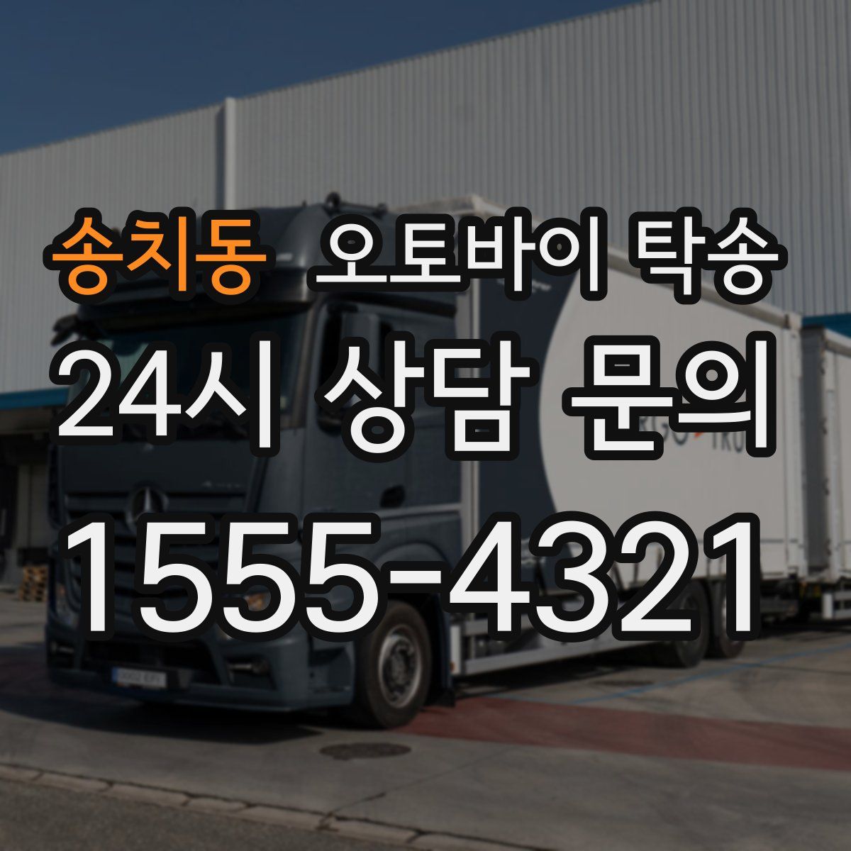 송치동 오토바이 탁송