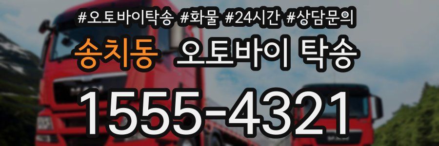 송치동 오토바이 탁송