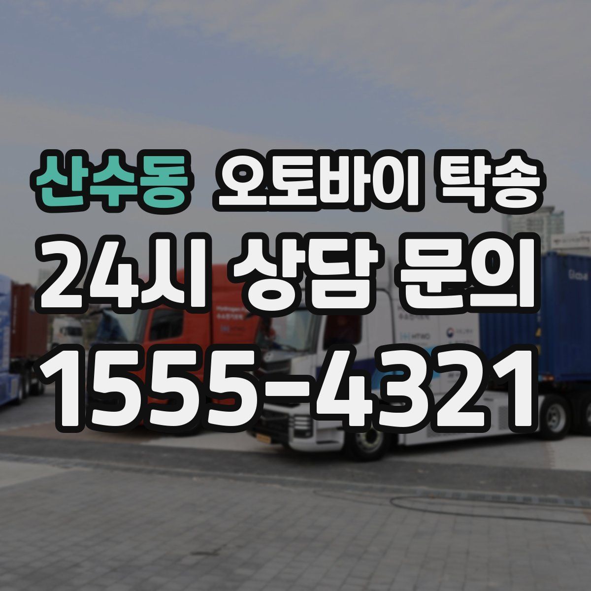 산수동 오토바이 탁송