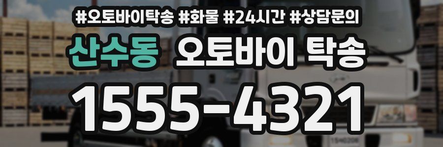 산수동 오토바이 탁송