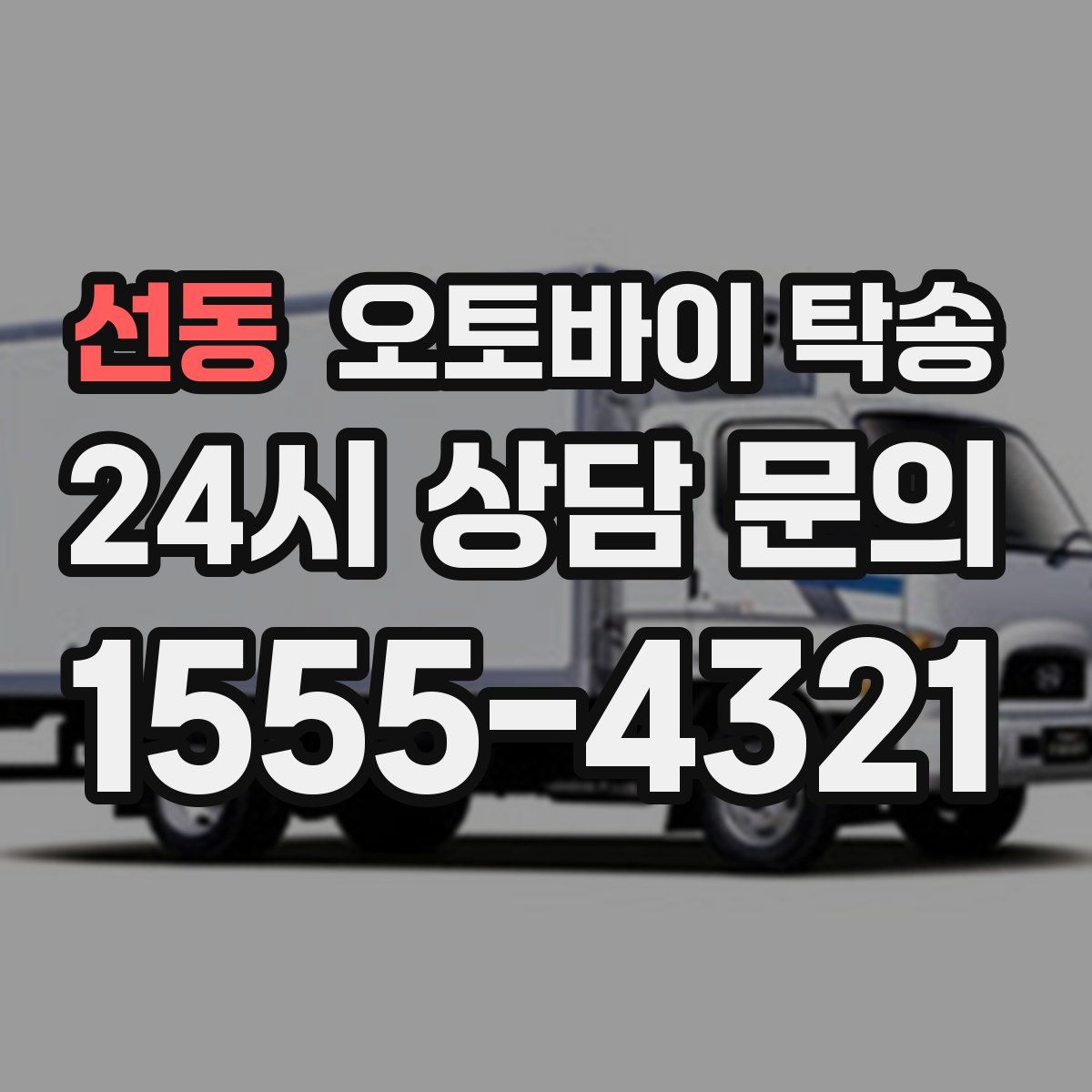 선동 오토바이 탁송