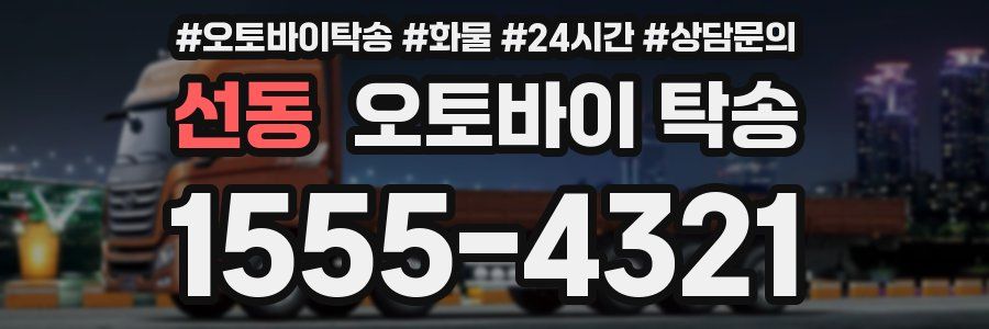 선동 오토바이 탁송