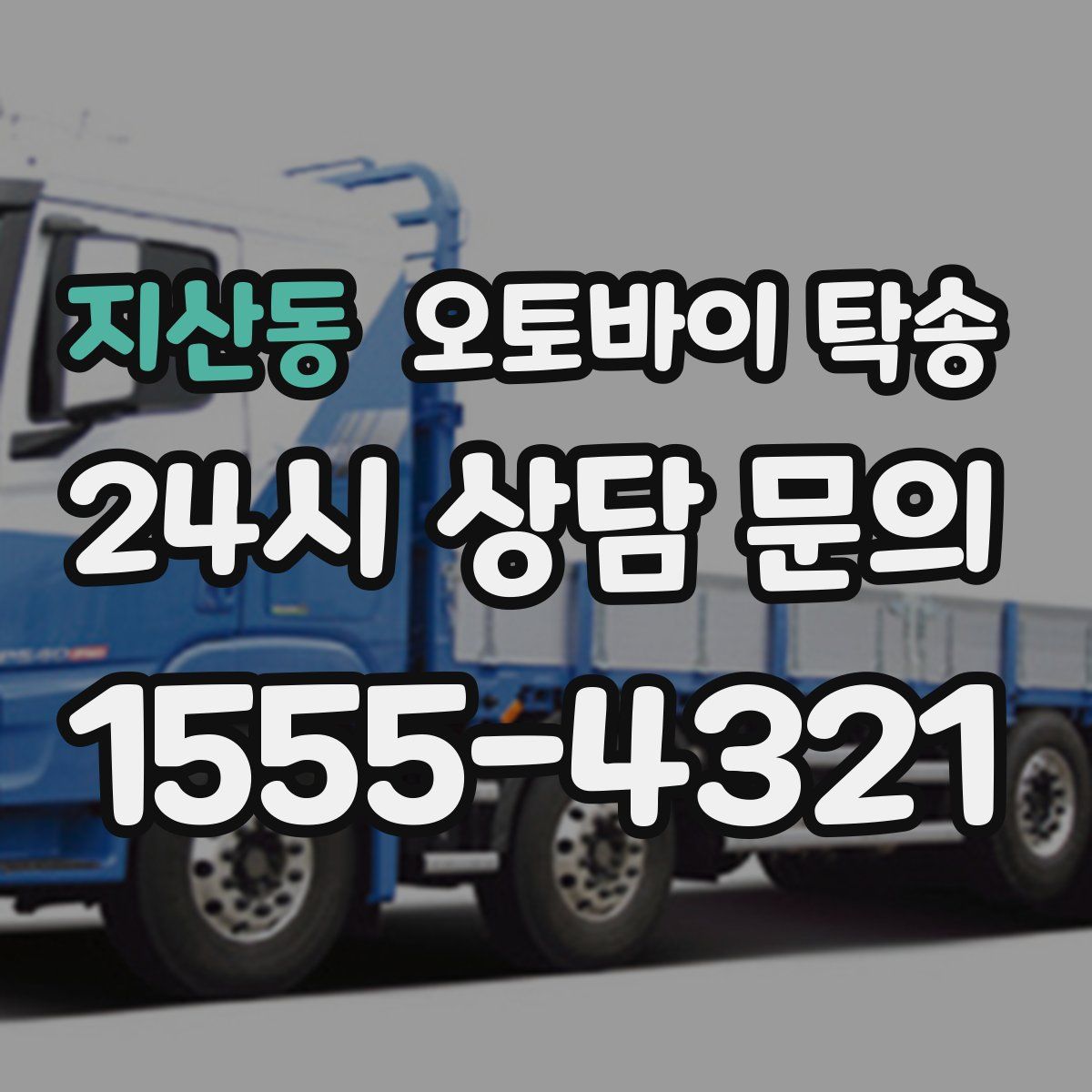 지산동 오토바이 탁송