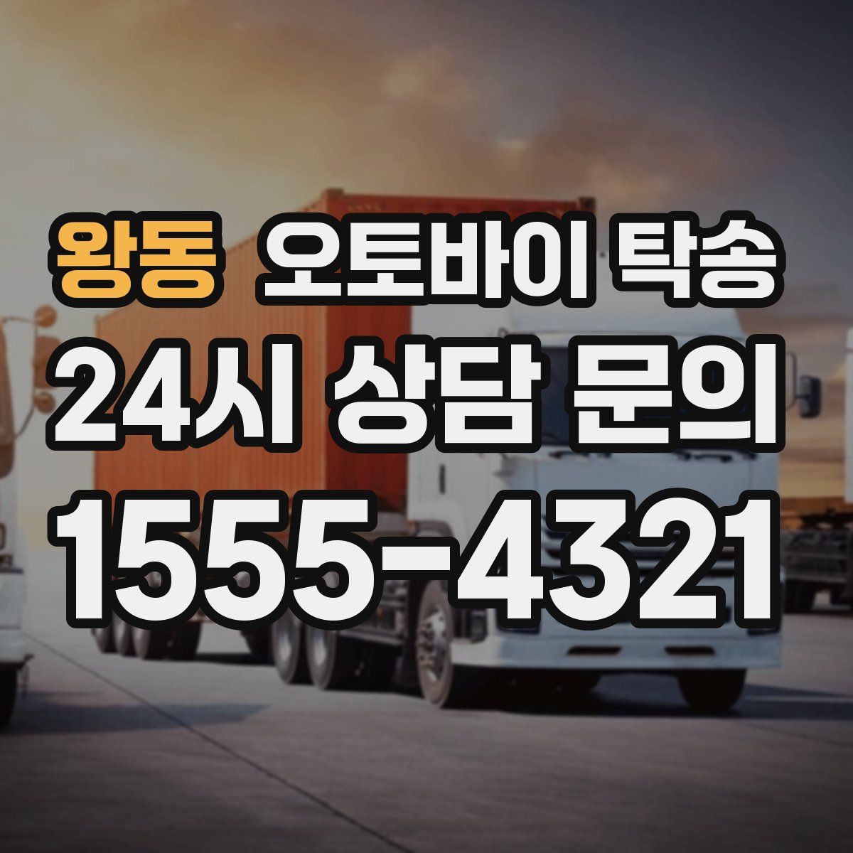 왕동 오토바이 탁송