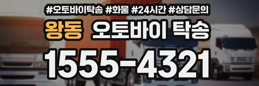 왕동 오토바이 탁송