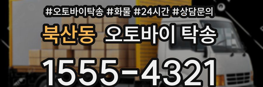 북산동 오토바이 탁송