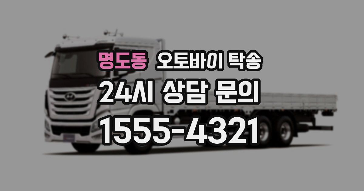 명도동 오토바이 탁송