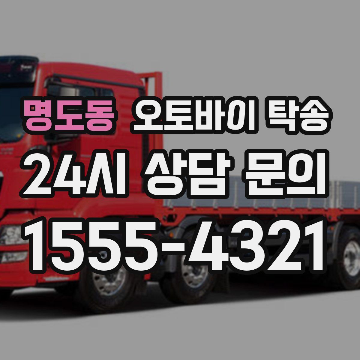 명도동 오토바이 탁송