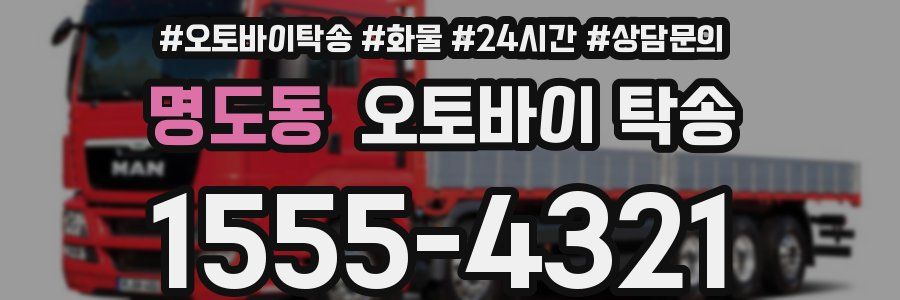 명도동 오토바이 탁송