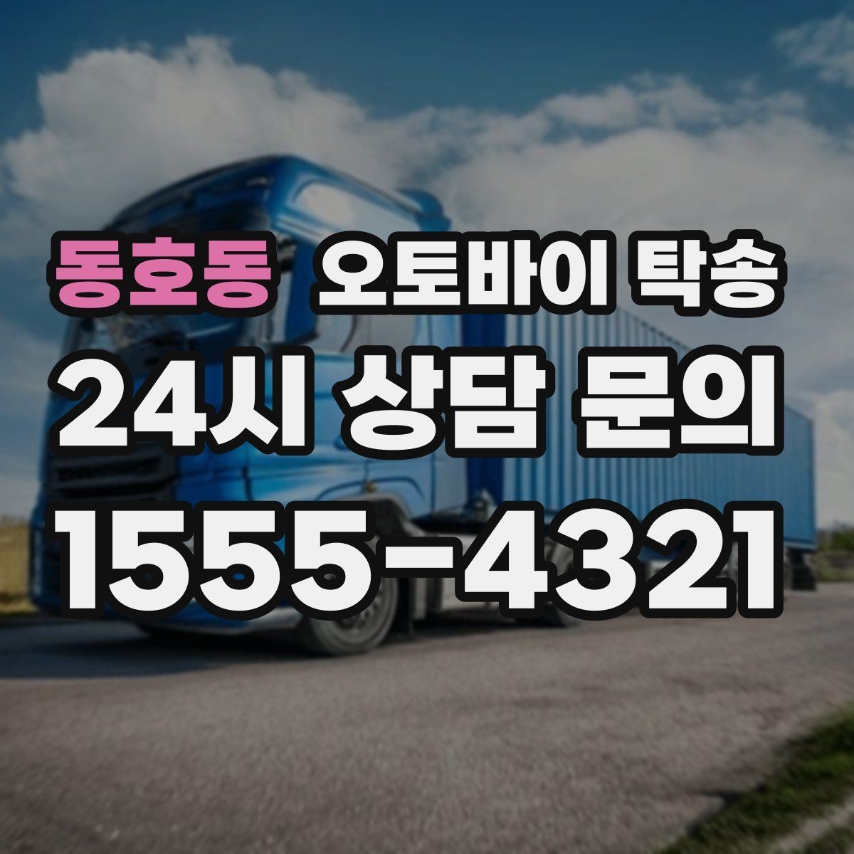 동호동 오토바이 탁송 배달업 확장 시 오토바이 이동 요령