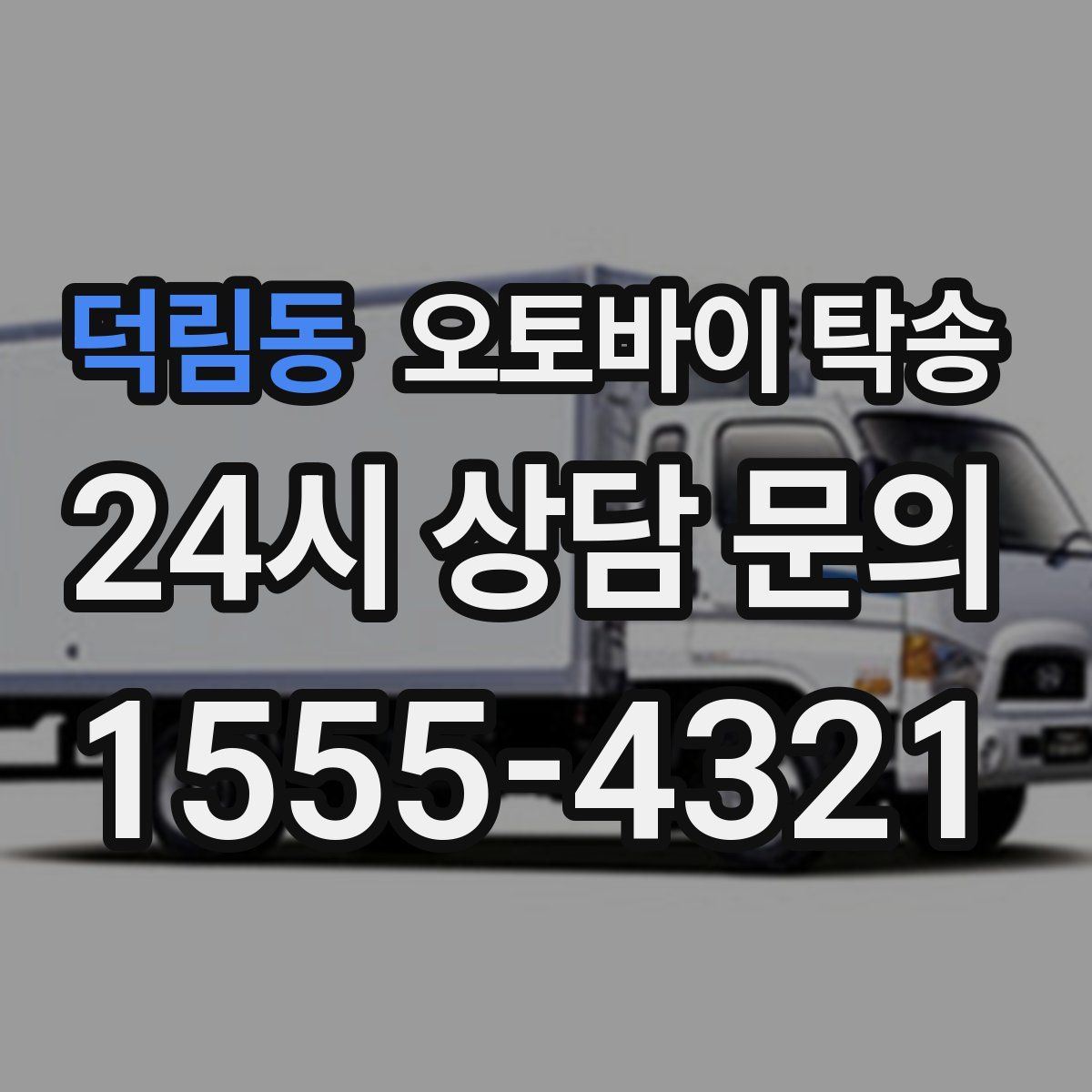 덕림동 오토바이 탁송