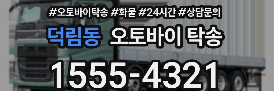 덕림동 오토바이 탁송