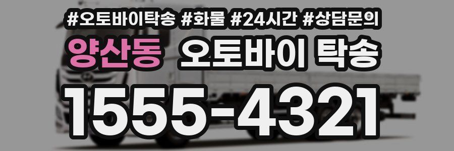 양산동 오토바이 탁송
