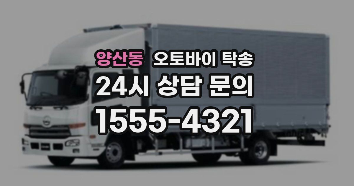 양산동 오토바이 탁송