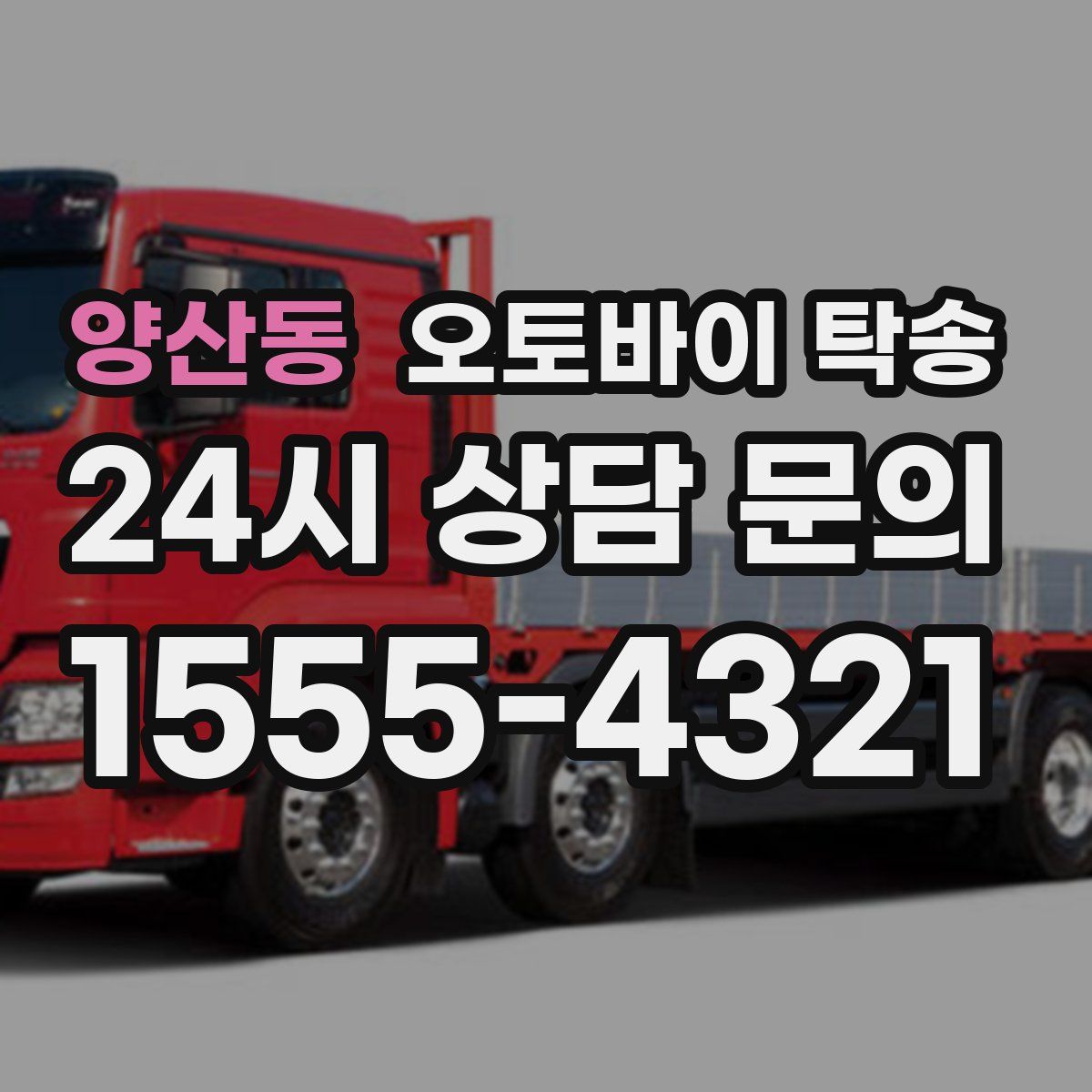 양산동 오토바이 탁송