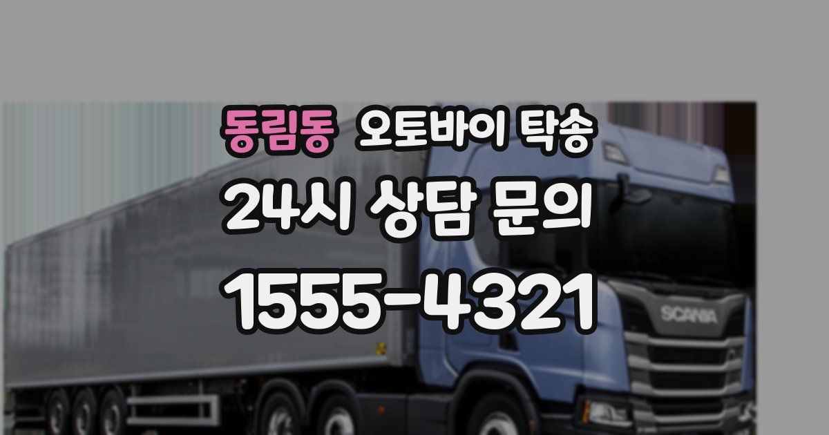 동림동 오토바이 탁송