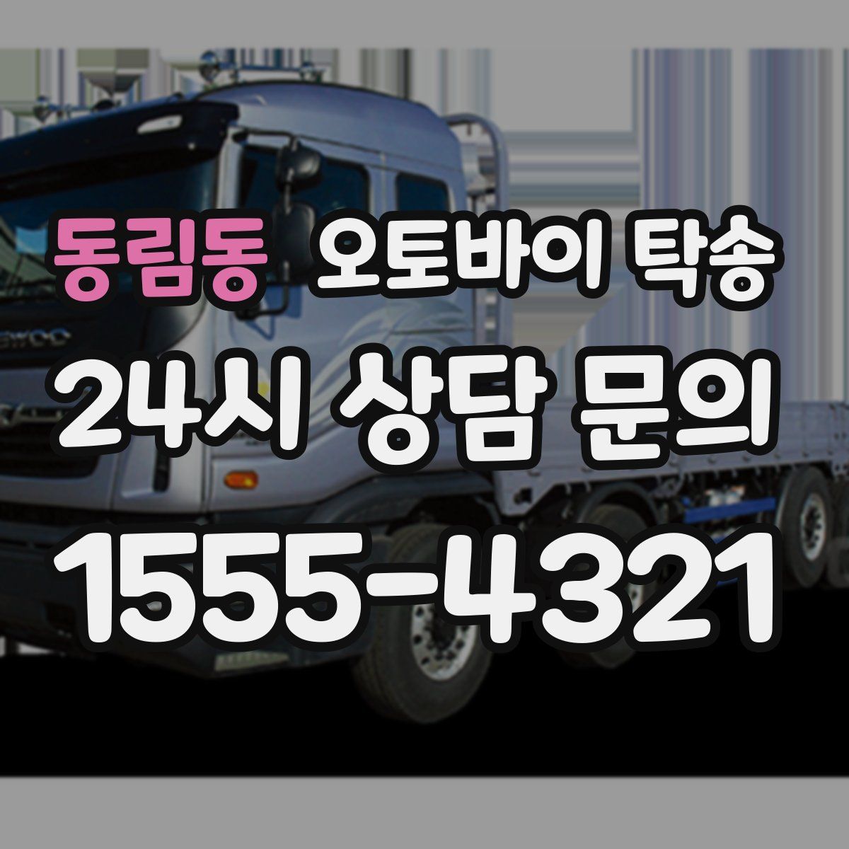 동림동 오토바이 탁송