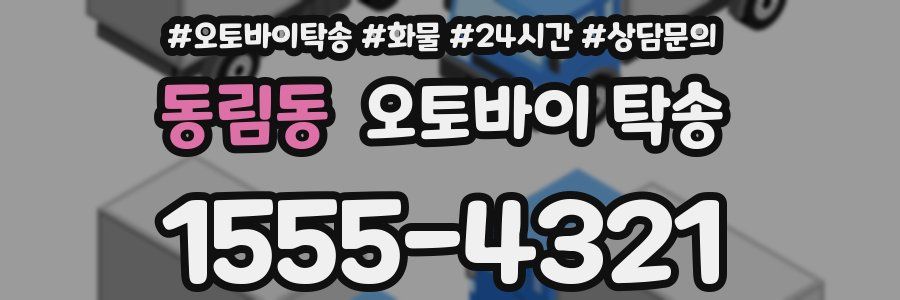 동림동 오토바이 탁송