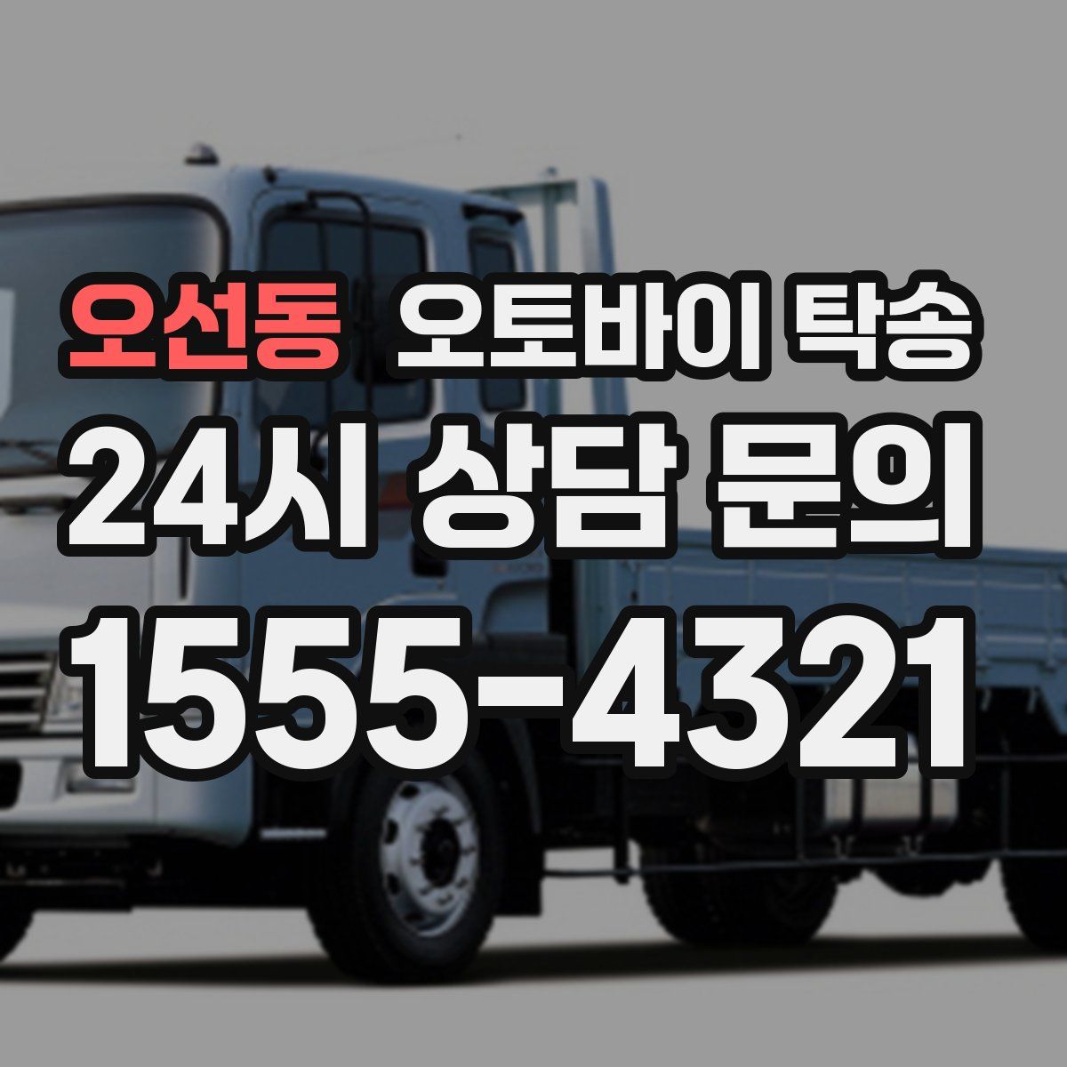 오선동 오토바이 탁송